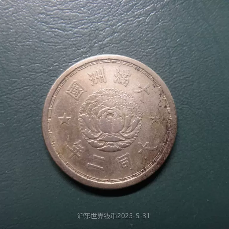 古錢 大满洲国 五釐銅貨 中國僞滿洲國康德元年五釐5釐銅幣2