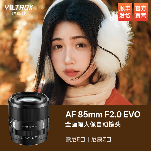 Viltrox 85mm F2.0 EVO FE/Z mount full-frame large aperture telephoto portrait fixed focus automatic lens
