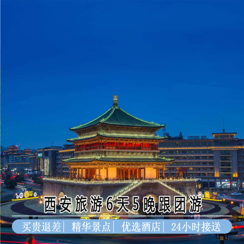 西安旅游西安6天5晚跟团游六日游华山壶口延安兵马俑大唐不夜城