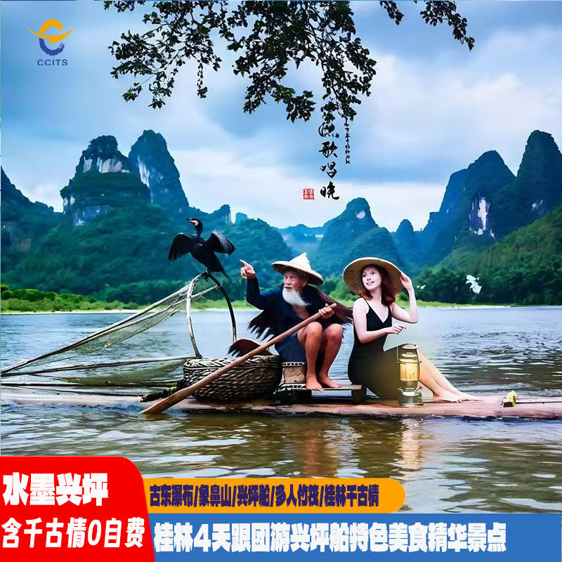 水墨兴坪4天3晚跟团游象山日月双塔兴坪船桂林千古情古东瀑布竹筏