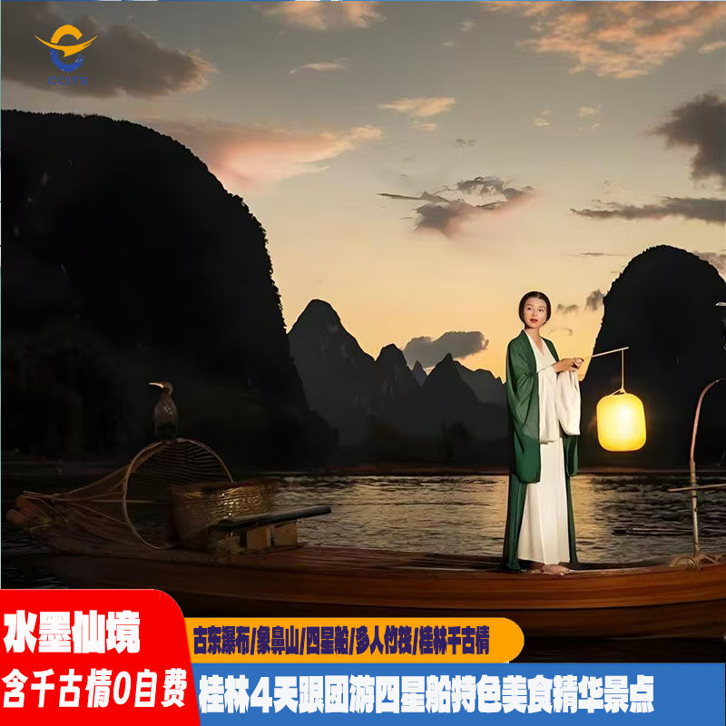 水墨仙境广西桂林4天3晚跟团游象山日月双塔兴坪船桂林千古情古东