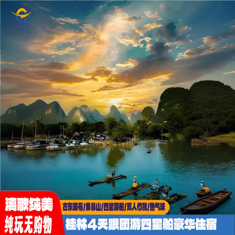 漓歌纯美桂林4日跟团游无购物无擦边热气球四星游船豪华住情侣游
