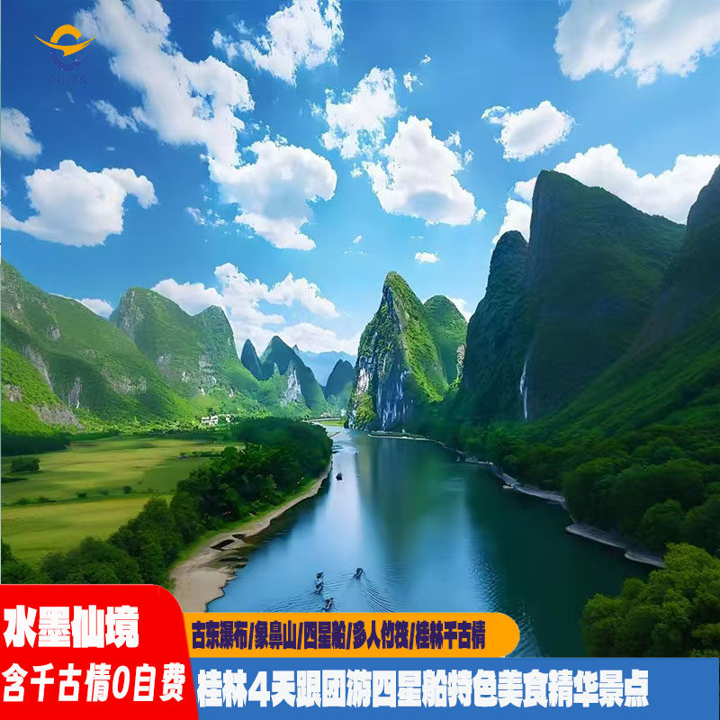 水墨仙境广西桂林4天3晚跟团游象山日月双塔兴坪船桂林千古情古东