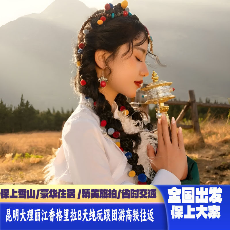 全国出发昆明大理丽江香格里拉8天7晚跟团游0自费0购物保上大索