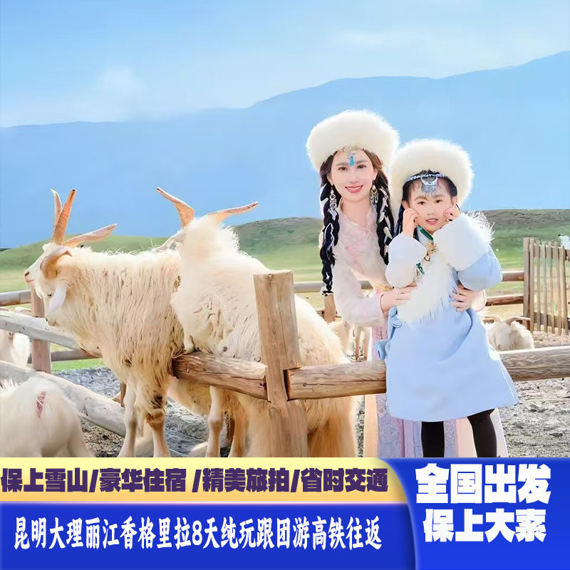 全国出发昆明大理丽江香格里拉8天7晚跟团游0自费0购物保上大索