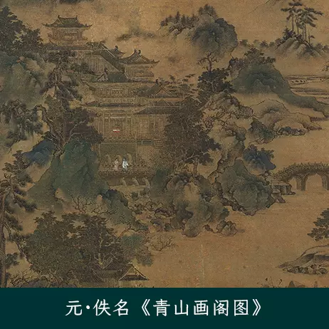 元《青山画阁图》苍松楼阁青山庭园传统古典山水画国画 