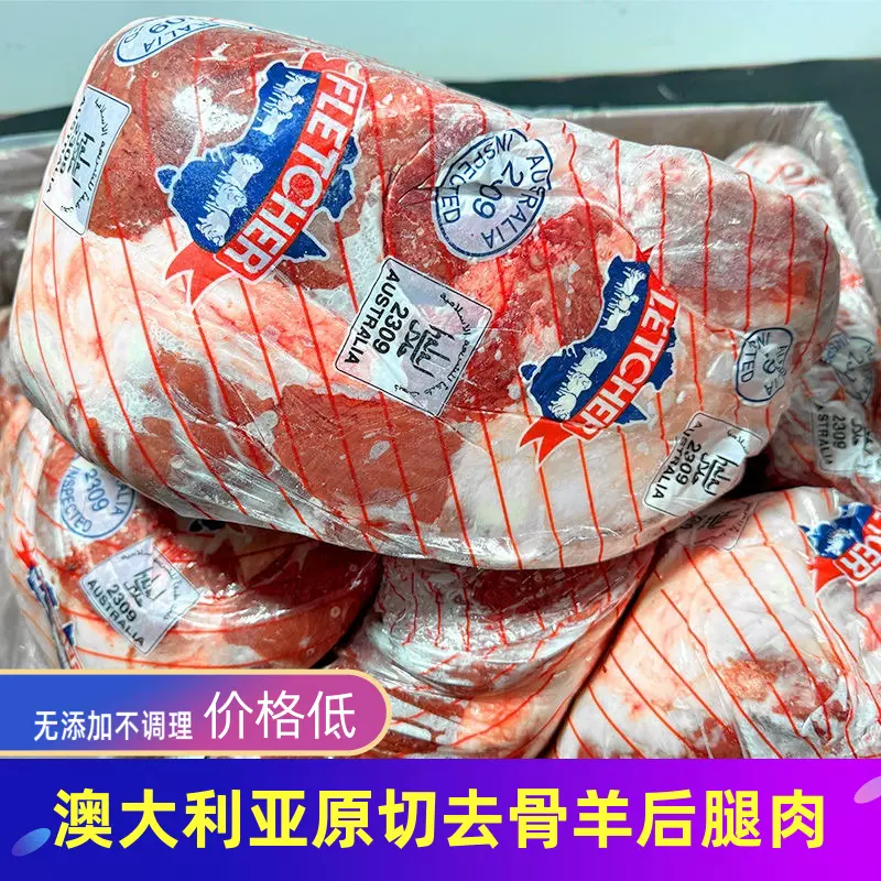 澳洲清真去皮去骨原切无添加羊后腿肉剔骨羊腿肉酒店饭店烧烤20斤