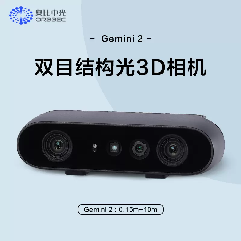 奥比中光（ORBBEC） Gemini 3D双目结构光深度相机