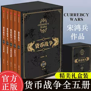 货币战争全套5册- Top 50件货币战争全套5册- 2024年6月更新- Taobao
