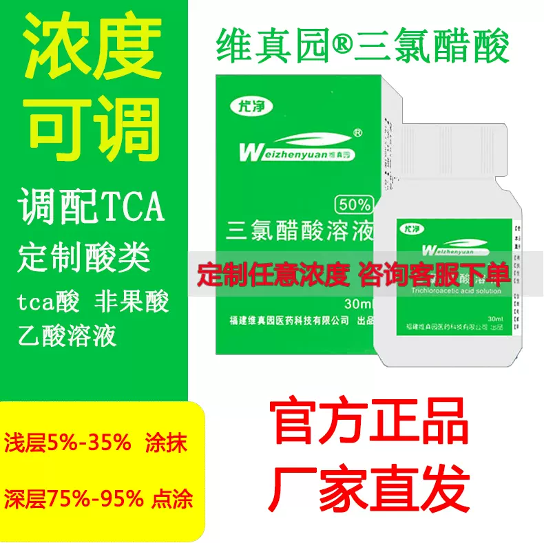 tca三氯乙酸TCA溶液换肤痘坑1%5%10%15%祛疣30%祛痣鸡眼祛瘊子-Taobao