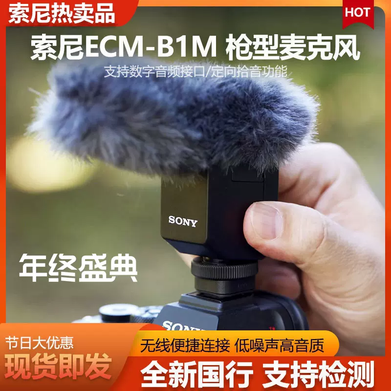 Sony/索尼ECM-B1M B10 微单相机枪型Vlog无线麦克风适用7RM4/3 C-Taobao