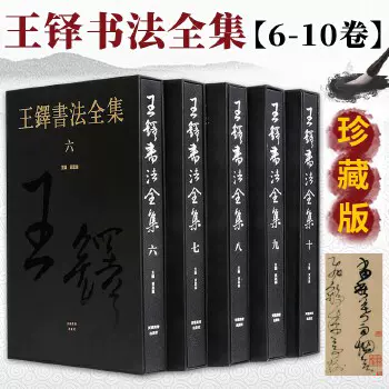 中国書法全集7冊-