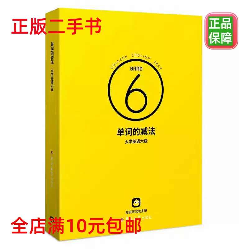 二手单词的减法.英语四级9787569262742 吉林出版社考虫研究院-Taobao 