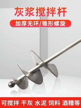 Cement sand mixing rod ash mixing rod stainless steel wet and dry mixer snail type electric hammer ash mixing artifact