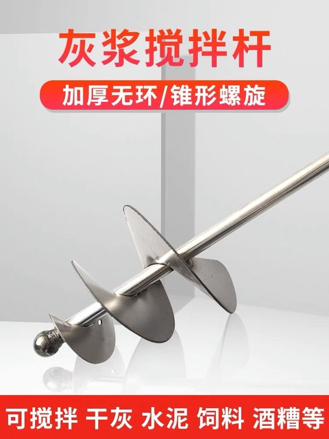 Cement sand mixing rod ash mixing rod stainless steel wet and dry mixer snail type electric hammer ash mixing artifact