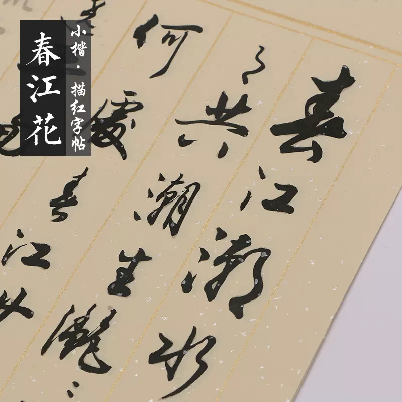 毛笔书法字帖行书草书春江花月夜小楷描红帖成人学生软笔书法临摹练习进阶古诗词经典唐诗半生熟宣纸字帖 Taobao