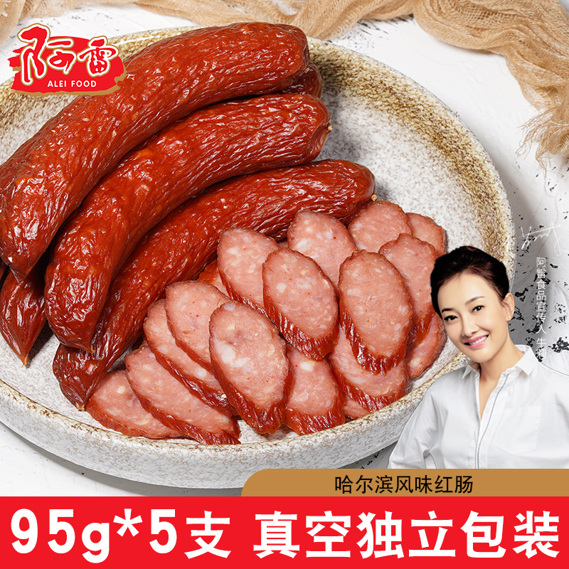 阿雷食品 东北特产 哈尔滨红肠 95g*5袋 天猫优惠券折后￥14.9包邮（￥19.9-5）