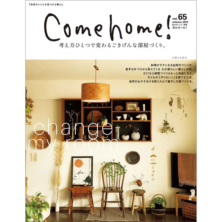 现货日本come Home 21年vol 65室內装饰家具布置收纳生活杂志