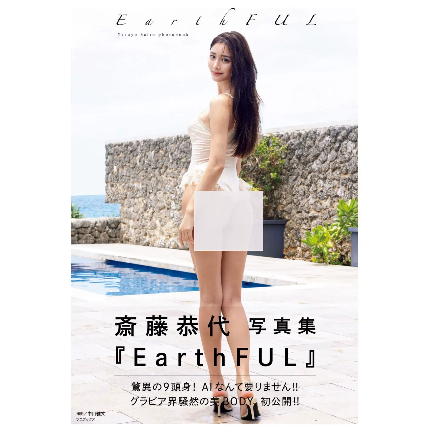 空运斎藤恭代写真集EarthFUL 斋藤恭代