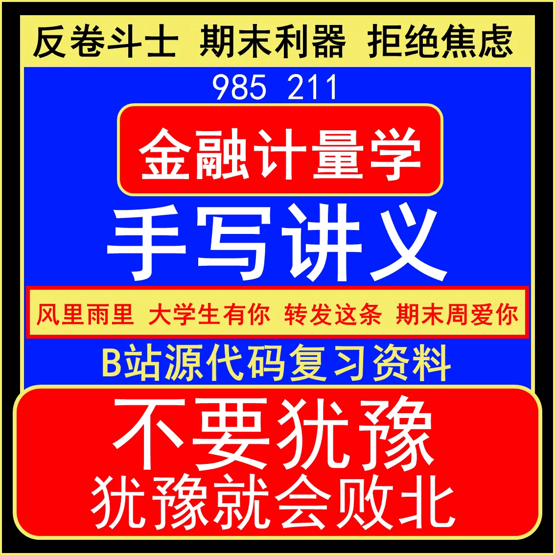 B站资料【金融计量学】速通讲义
