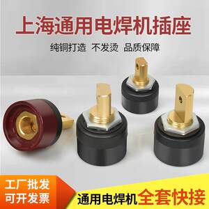 
Shanghai General 200I/280/315/400 rear plate socket welding machine quick connector pure copper plug accessories