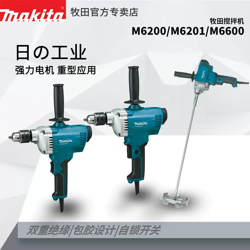 Makita/牧田M6200B飞机钻大功率搅拌电钻M6201B多功能水泥搅拌器-Taobao