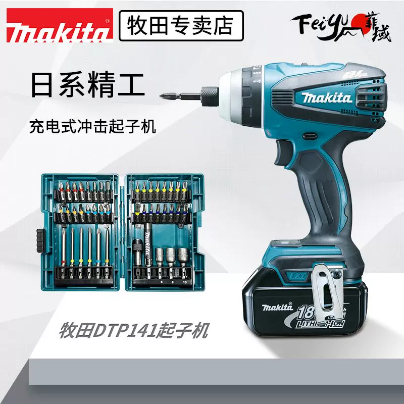 日本牧田makita冲击电钻批头18V充电工具套筒多功能起子机DTP141-Taobao