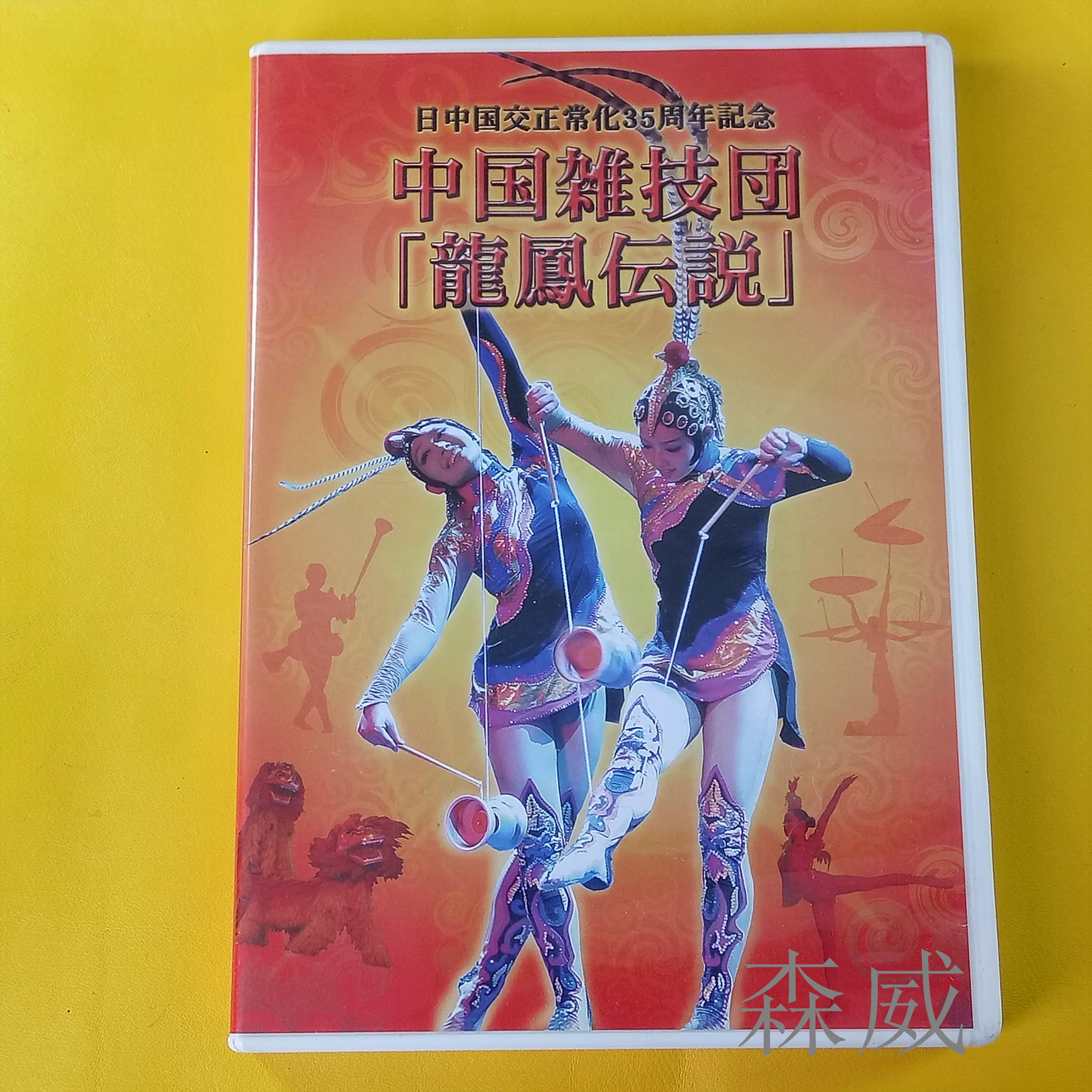 日】 中国雑技团龍鳳伝説DVD 行货-Taobao