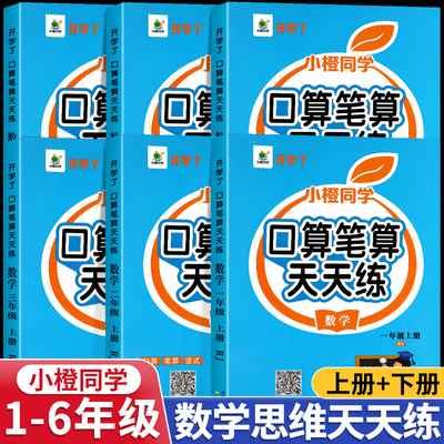 小学一二三年级数学专项训练下册人教版口算笔算天天练上册四年级口算题卡应用计算题专项强化训练五 六年级数学思维同步练习册 题