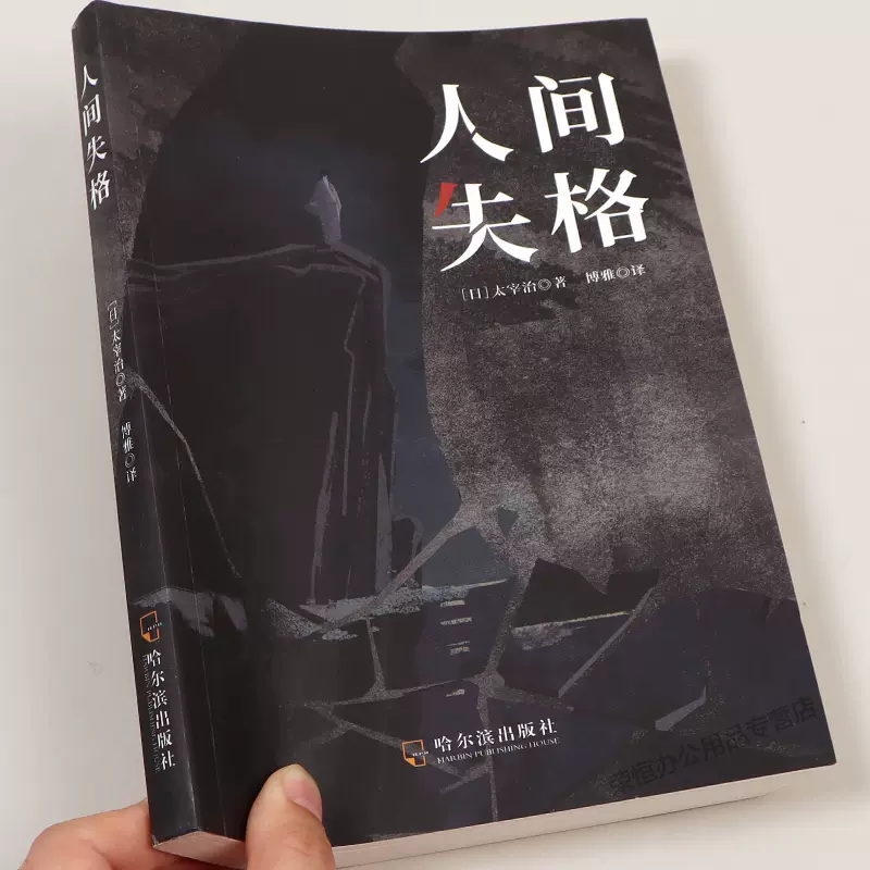 人间失格太宰治著正版日本小说家太宰治的自传体小说日文翻译书籍世界