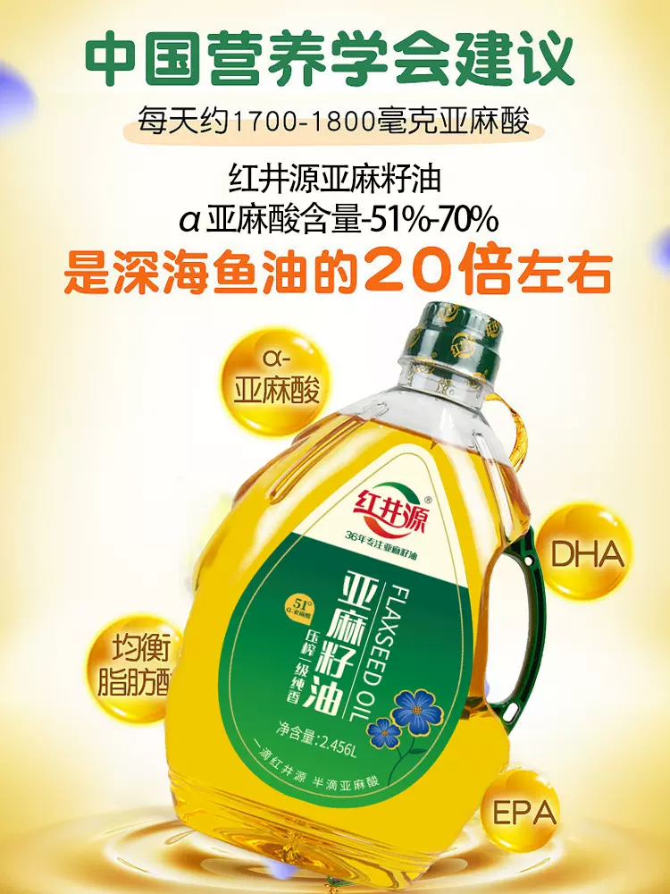 亚麻籽油国标起草单位 红井源 一级压榨纯香亚麻籽油 2.456L 双重优惠折后￥59.2包邮