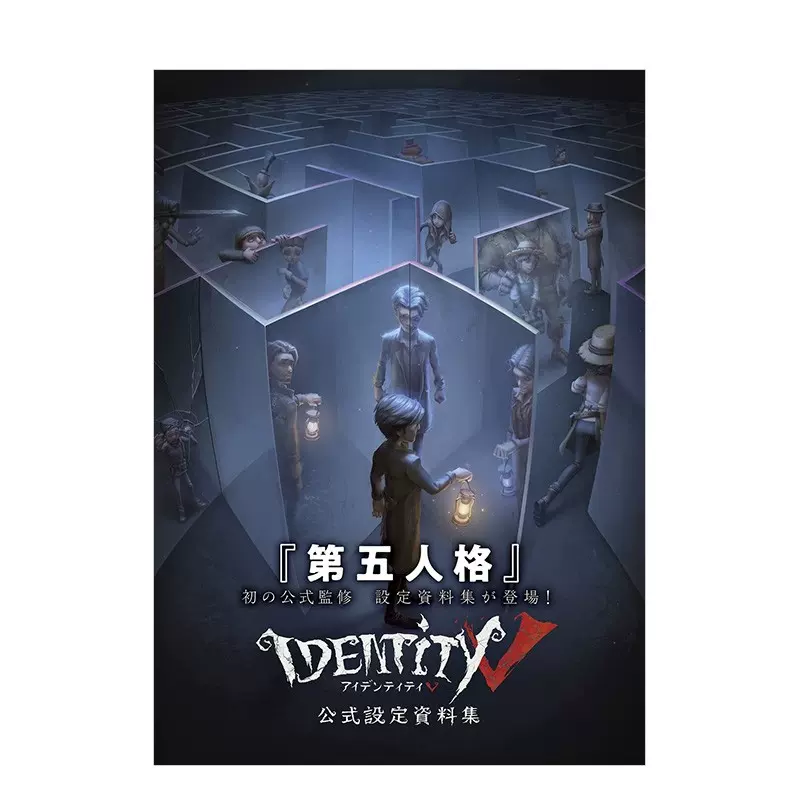 日文原版書 第五人格官方設定集 Identity V 公式設定資料集-Taobao