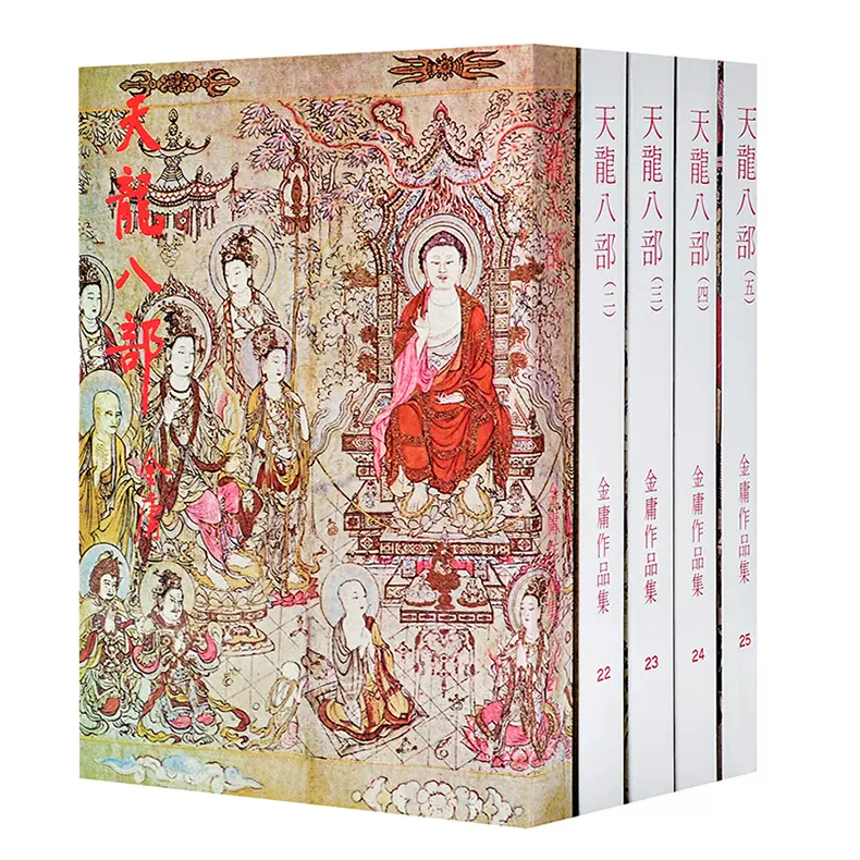 港臺原版天龍八部(全五冊) 繁體正版金庸/明河社武俠小說
