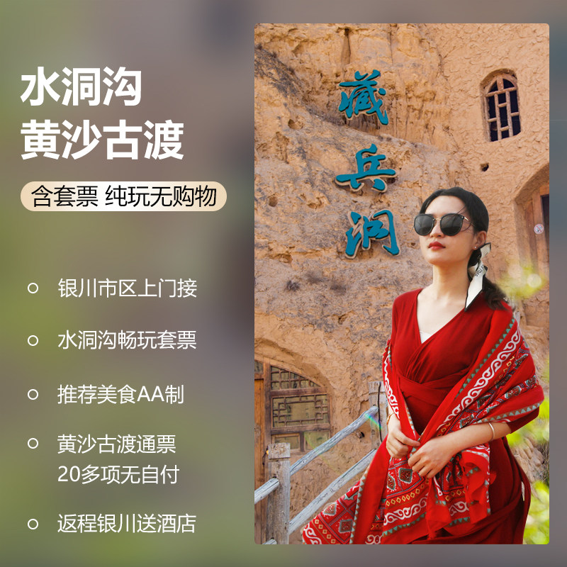 宁夏银川一日游旅游水洞沟+黄沙古渡2-6人纯玩团含套票上门接送