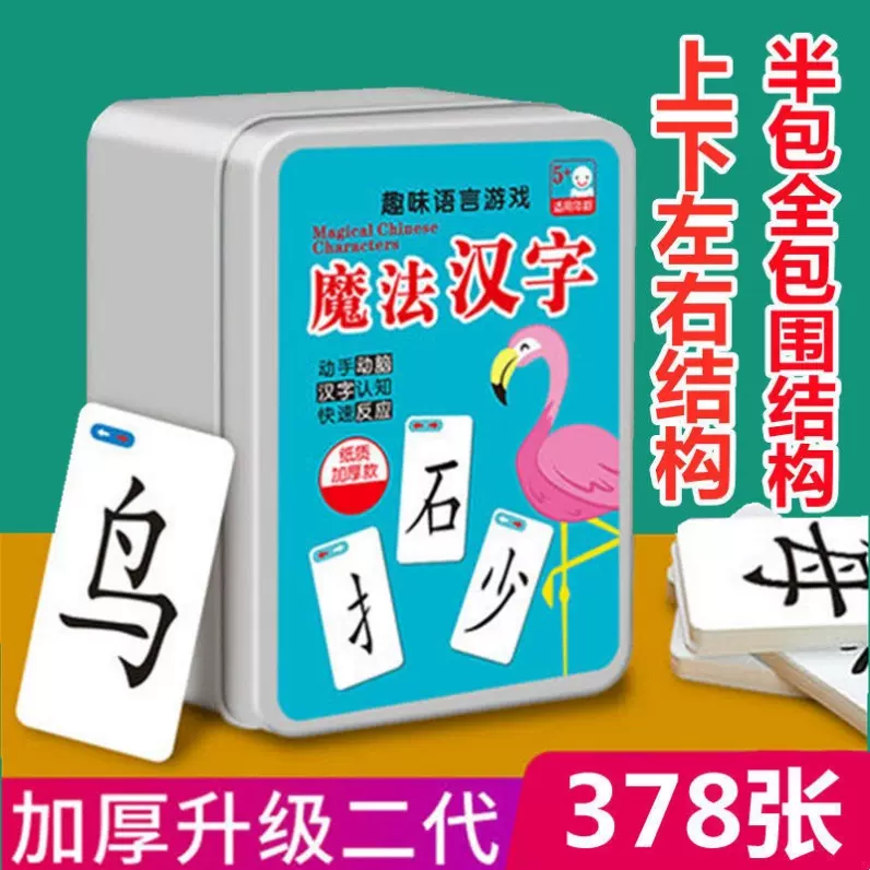 魔法汉字趣味拼字卡片6周岁以上8岁文字扑克牌汉子语文