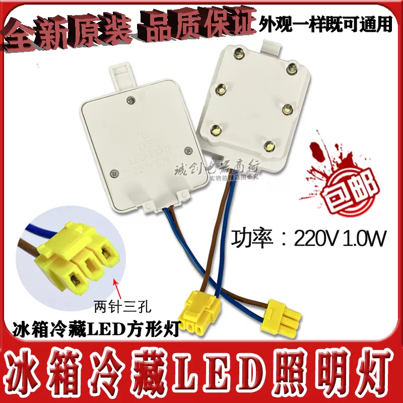 新飞冰箱原装led灯 冰箱led灯 冷藏照明led灯 保鲜灯泡 全新原装