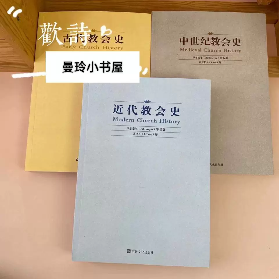 近代教会史+古代教会史+中世纪教会史(全三册)比尔麦尔/著,-Taobao