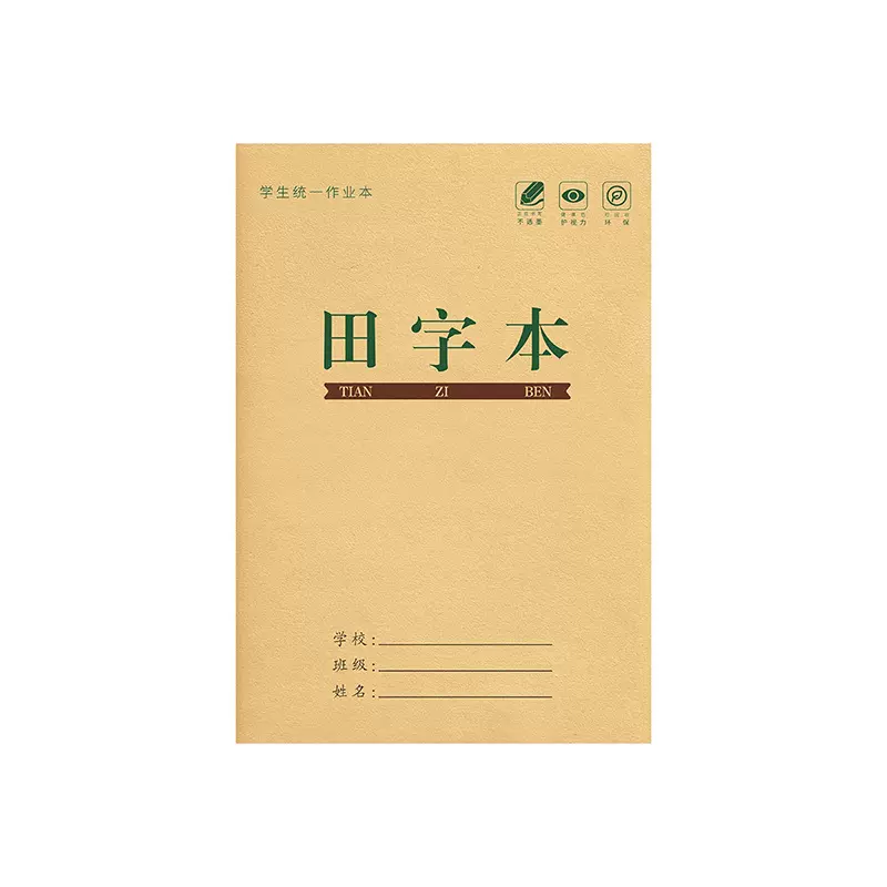 生字本一年级小学生统一作业本田字格本子幼儿园汉语拼音写字本拼写拼