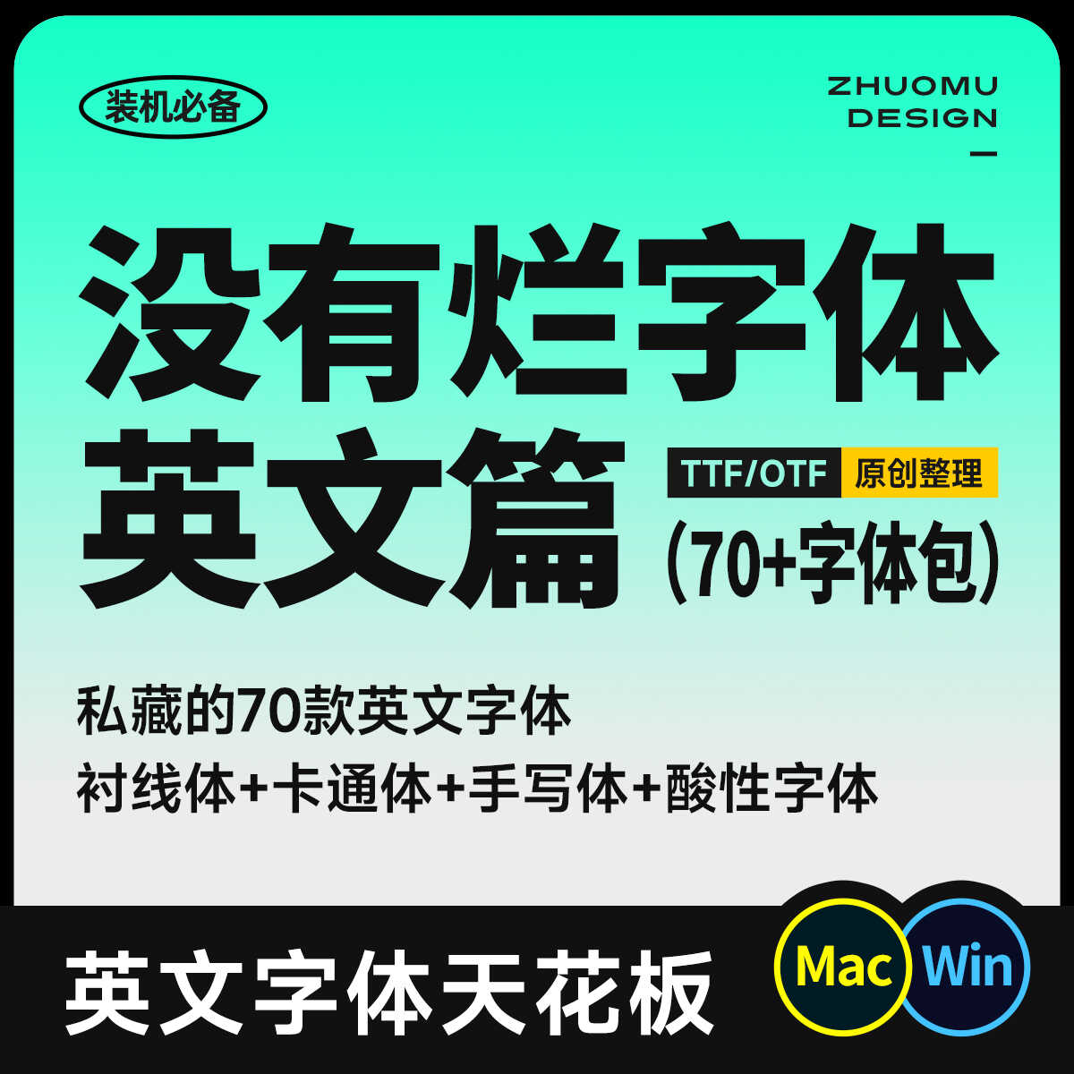 【可商用英文】70套设计师必备高级感英文字体 免费商用精致实用无版权西文Ps/Ai/Cdr