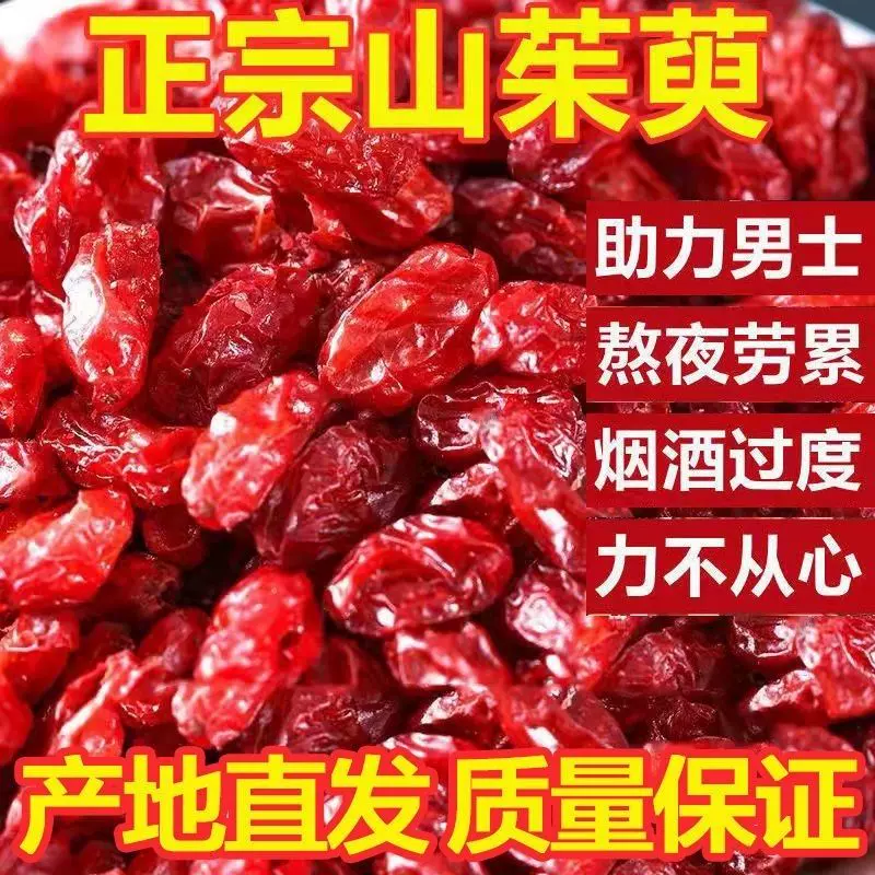 山茱萸正宗野生中药山萸肉特级无核枣皮山茱萸肉新货山茱萸泡水-Taobao 