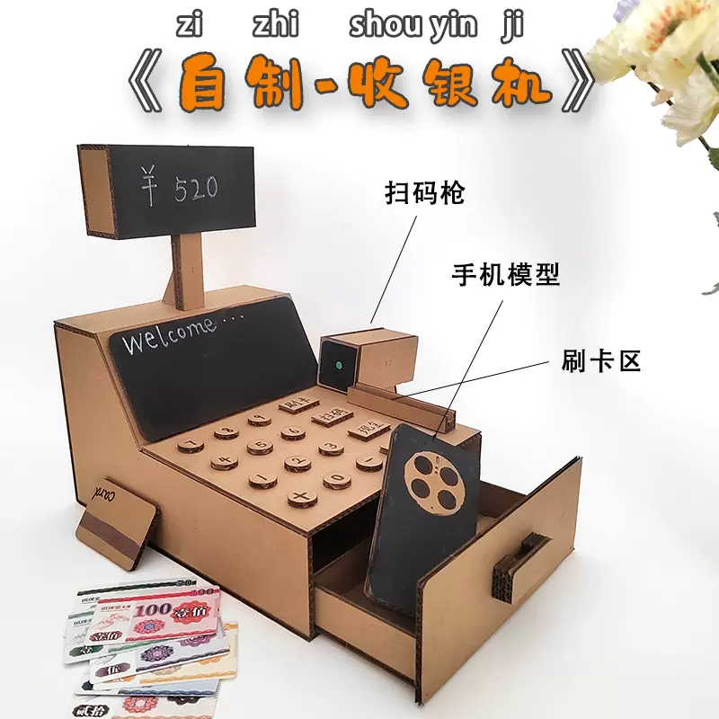 環保紙板手工DIY收銀機模型幼兒園數學區域過家家玩具