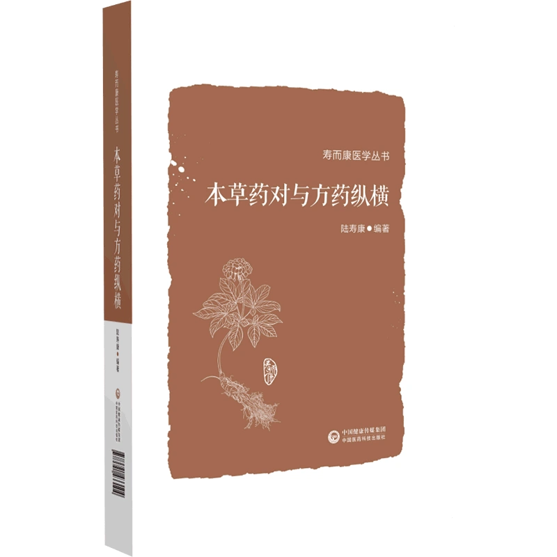 本草药对与方药纵横(寿而康医学丛书)-Taobao Malaysia