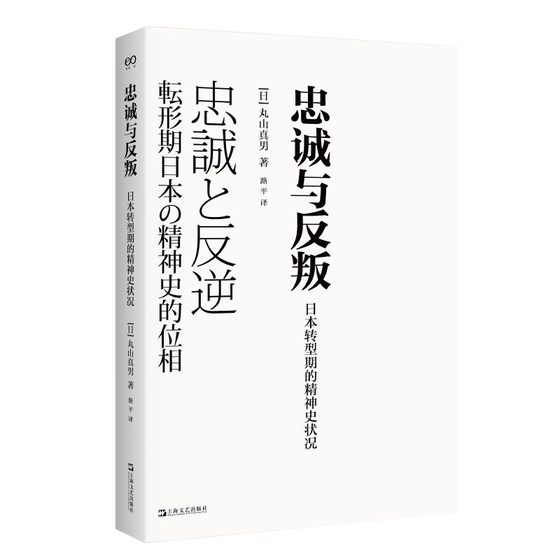 忠誠と反逆 : 転形期日本の精神史的位相 忠誠と反逆―転形期日本の精神史的位相』(筑摩書房) - 著者：丸山
