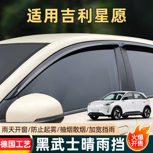 
Special 25 Geely Xingyuan car windows, rain eyebrows, door windows, modified rain shields, car decoration accessories, rain and shine shields