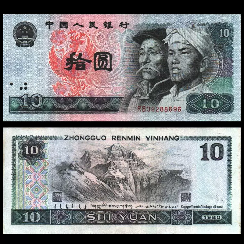 中国中国人民銀行十圓10元十元