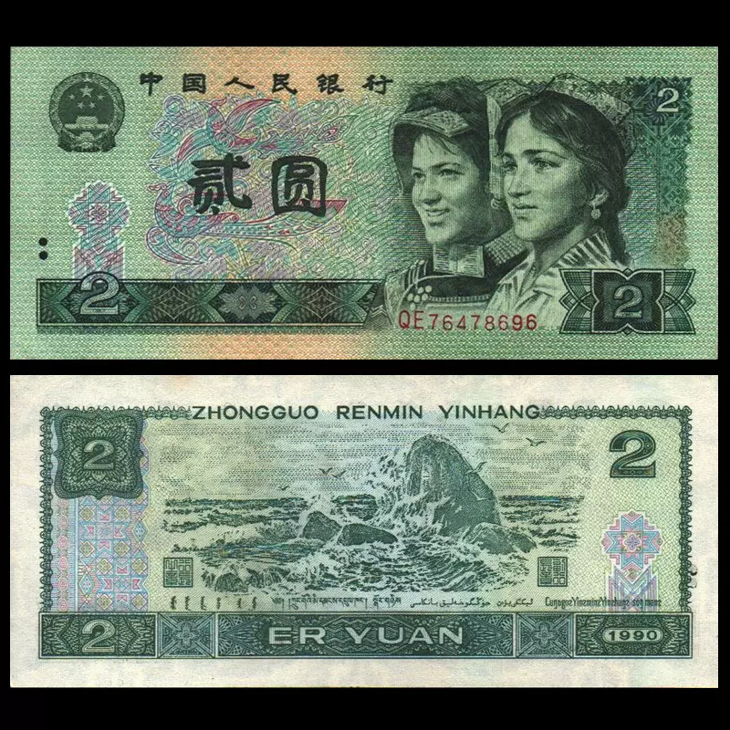 中国人民銀行中国紙幣二元二圓2元4枚