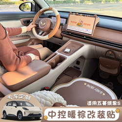 Suitable for Wuling Bingo S Interior Full Set of Protective Covers, Interior Modification Stickers, Center Console Anti-Kick and Anti-Dirt Panel Decorative Stickers