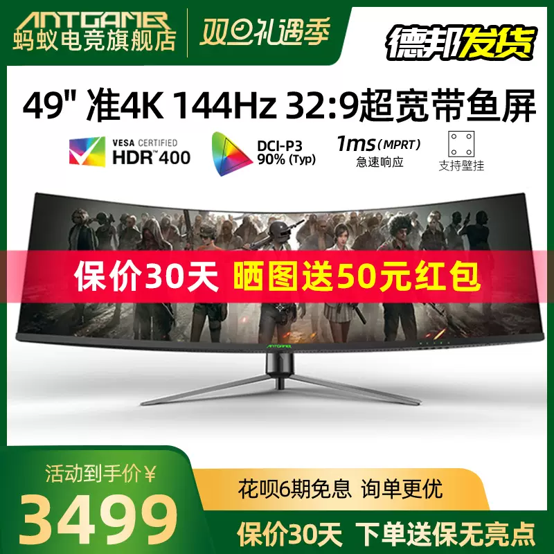 蚂蚁电竞49英寸准4k带鱼屏144hz 1mshdr400曲面显示器ant491uc Taobao