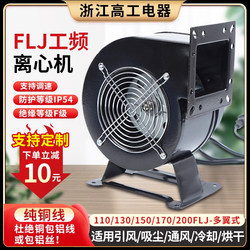 Small Industrial Frequency Centrifugal Fan Multi-Wing Silent Blower Flj130 Industrial Exhaust Fan Powerful 220V