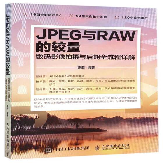 
The Contest between JPEG and RAW: A Detailed Explanation of the Full Process of Digital Image Shooting and Post-production, Cao Zhao’s Digital Camera Photography Technology General Public Travel Map Book